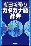 朝日新聞のカタカナ語辞典