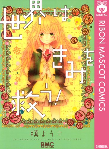 世界はきみを救う!