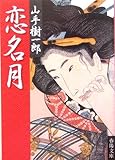 恋名月 (春陽文庫 A 1-97)