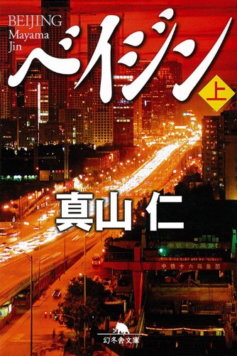 真山仁:ベイジン〈上〉 (幻冬舎文庫)