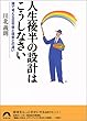 人生後半の設計はこうしなさい―頭で考える定年後と現実との違い (青春文庫)