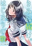 きみに届け。はじまりの歌 (スターツ出版文庫)