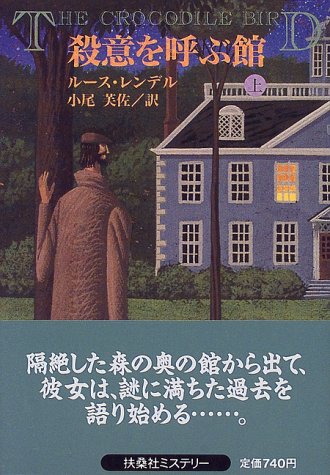 ルース・レンデル:殺意を呼ぶ館〈上〉 (扶桑社ミステリー)