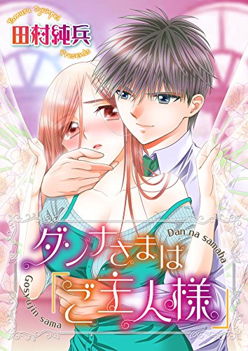 『ダンナさまは「ご主人様」』