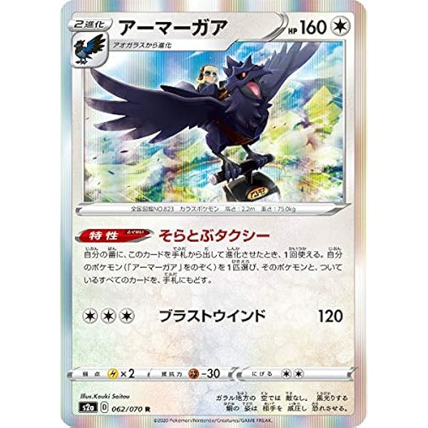 Amazon ポケモンカードゲーム S2a 062 070 アーマーガア 無 R レア 拡張パック 爆炎ウォーカー トレカ 通販