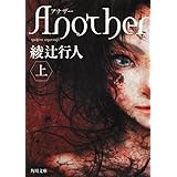 Ａｎｏｔｈｅｒ（上） (角川文庫 あ 45-8)