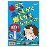 アーテック(Artec) ○△□ まるさんかくしかく シールブック 140×200mm、16ページ 知育 学習 教育 幼児 子供 011875