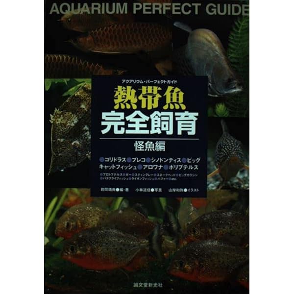 熱帯魚完全飼育 (美魚編) (アクアリウム・パーフェクトガイド) | 岩間