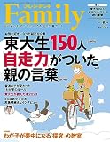 プレジデントFamily（ファミリー）2023年10月号（2023年秋号：東大生150人「自走力」がついた親の言葉）