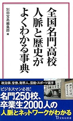 全国名門高校 人脈と歴史がよくわかる事典 (宝島社新書)