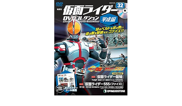 仮面ライダーdvdコレクション平成編 32号 Tvsp 仮面ライダー龍騎ペシャル13riders 仮面ライダー555 第1話 第4話 分冊百科 Dvd シール付 仮面ライダーdvdコレクション 平成編 本 通販 Amazon 仮面ライダーdvdコレクション平成編 32号 Tvsp 仮面ライダー龍騎ペシャル13riders 仮面ライダー555 第1話 第4話 分冊百科 Dvd シール付 仮面ライダーdvdコレクション 平成編 本 通販 Amazon