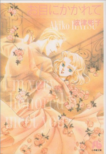 『お目にかかれて』1巻