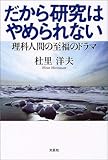 だから研究はやめられない―理科人間の至福のドラマ