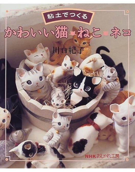 粘土でつくる かわいい猫 ねこ ネコ Nhkおしゃれ工房 川口 紀子 本 通販 Amazon 粘土でつくる かわいい猫 ねこ ネコ Nhkおしゃれ工房 川口 紀子 本 通販 Amazon