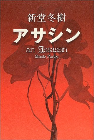 アサシン　　an Assassin