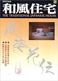 和風住宅 2001年版