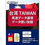 台湾 simcard 4G-LTE TAIWAN 高速データ通信 使い放題 プリペイド SIMカード 台北 sim card (20日間)