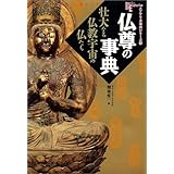 仏尊の事典: 壮大なる仏教宇宙の仏たち (NEW SIGHT MOOK Books Esoterica エソテリ)