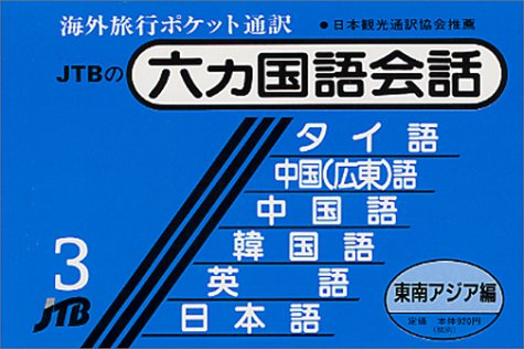 六カ国語会話 東南アジア編(タイ・広東・中国・韓国・英・日) 会話集 六カ国語会話 東南アジア編(タイ・広東・中国・韓国・英・日) 会話集