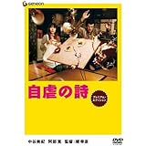 自虐の詩 プレミアム・エディション [DVD]