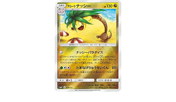 Amazon Co Jp ポケモンカードゲーム Pk Sm4 078 アローラナッシー ホビー 通販