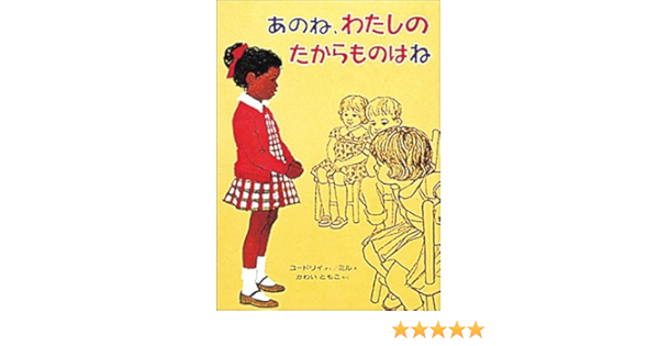 あのね わたしのたからものはね 幼年翻訳どうわ ジャニス メイ ユードリイ エリノア ミル かわい ともこ 本 通販 Amazon
