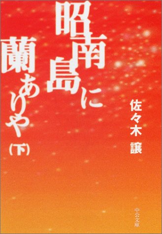 昭南島に蘭ありや〈下〉 (中公文庫)