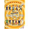 Peeping Life (ピーピング・ライフ) -The Perfect Explosion- [DVD]