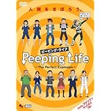 Peeping Life (ピーピング・ライフ) -The Perfect Explosion- [DVD]