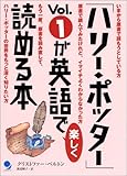 「ハリー・ポッター」Vol.1が英語で楽しく読める本