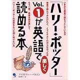 「ハリー・ポッター」Vol.1が英語で楽しく読める本