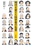 時代を変えた科学者の名言