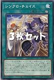 《3枚セット》 遊戯王 AC03-JP037 シンクロ・チェイス (ノーマル) ANIMATION CHRONICLE 2023