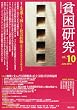 貧困研究vol.10