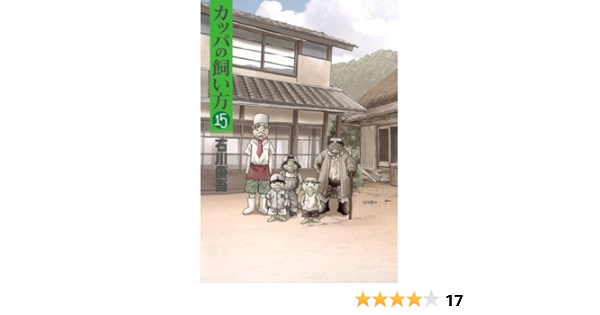カッパの飼い方 15 ヤングジャンプコミックス 石川 優吾 本 通販 Amazon