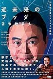 近未来のブッダ (21世紀を導くリーダーの鉄則)