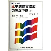 英語長文読解講義の実況中継 下 | 本 正弘 |本 | 通販 | Amazon