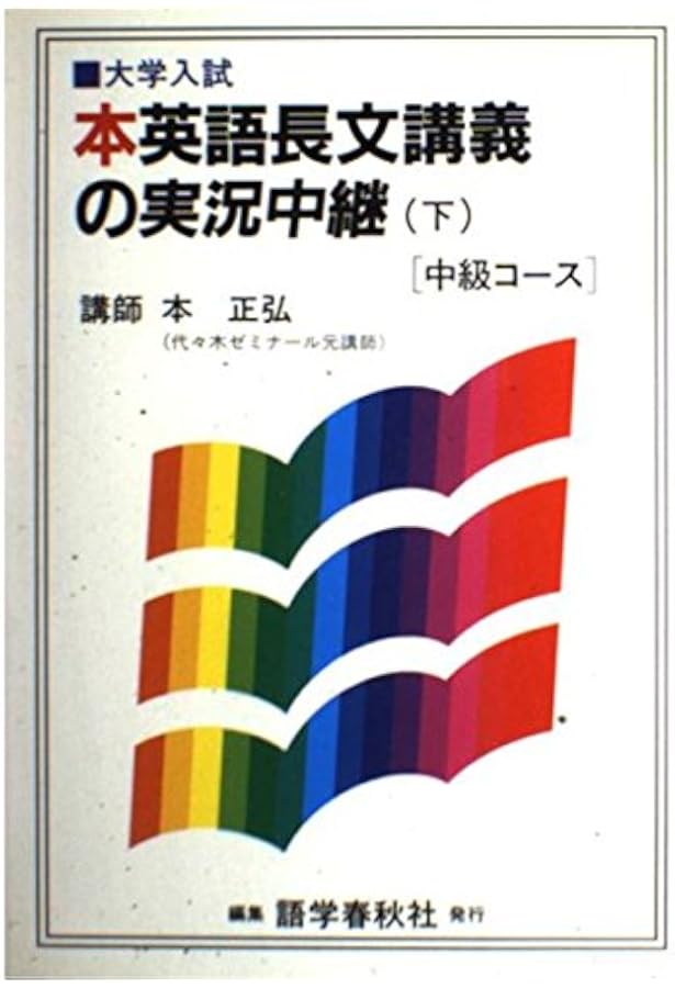 【超希少】本正弘の英文直読法講義上下カセット 中級コース 超希少】本正弘の英文直読法講義 上下 【超希少】本正弘の英文