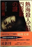 熱海殺人広場四重殺の謎 (徳間文庫 し 1-75)