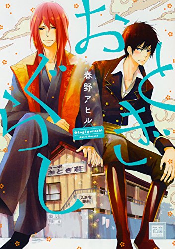 『おとぎぐらし』1巻