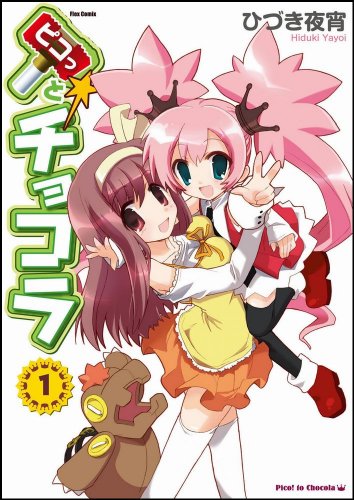 『ピコっとチョコラ』