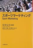 スポーツマーケティング (スポーツビジネス叢書)