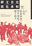 比較日本文化研究 20