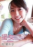 撮女 沢 菜々子 -Wanna dance-