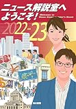 ニュース解説室へようこそ！ 2022～2023