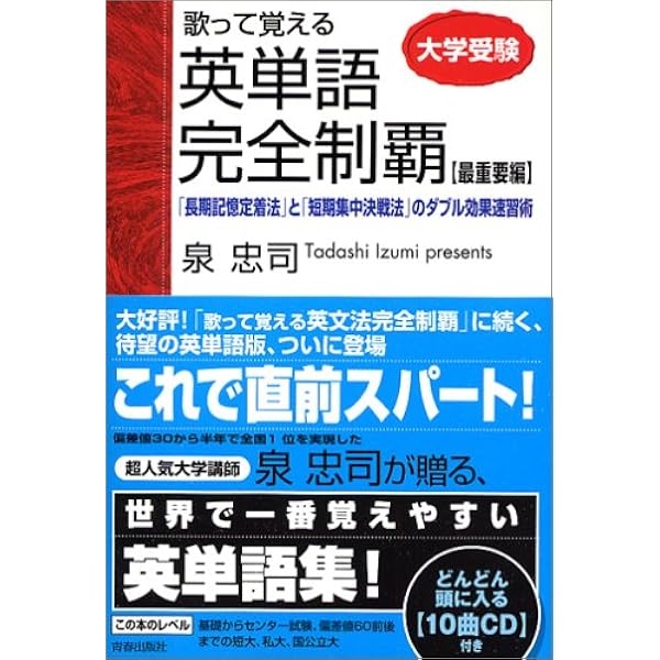 大学受験歌って覚える英単語完全制覇 最重要編 泉 忠司 本 通販 Amazon