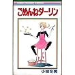 ごめんねダーリン (りぼんマスコットコミックス)