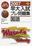 早大入試プレ問題集国語 2007