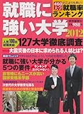 就職に強い大学 2012 (YOMIURI SPECIAL 59)