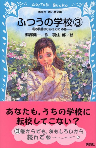 蘇部健一:ふつうの学校3 ─朝の読書はひかえめにの巻─ (講談社青い鳥文庫)